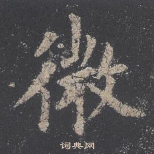 欧阳询九成宫醴泉铭中微的写法