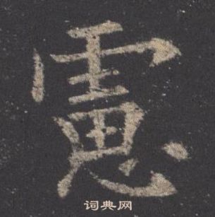 欧阳询九成宫醴泉铭中慮的写法
