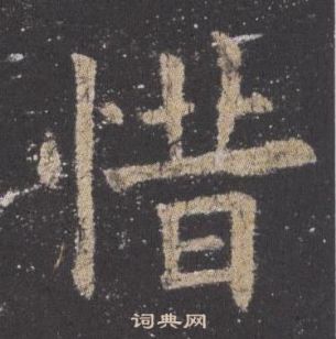 欧阳询九成宫醴泉铭中惜的写法