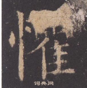 欧阳询九成宫醴泉铭中懼的写法