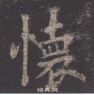 欧阳询九成宫醴泉铭中懐的写法