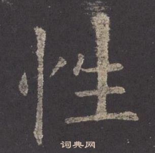 欧阳询九成宫醴泉铭中性的写法