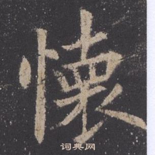 欧阳询九成宫醴泉铭中懐的写法