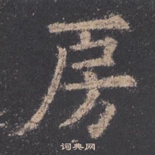 欧阳询九成宫醴泉铭中房的写法