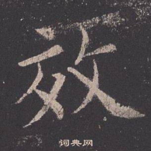 欧阳询九成宫醴泉铭中效的写法