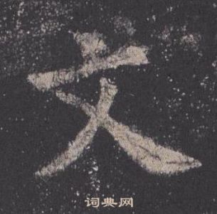 欧阳询九成宫醴泉铭中文的写法