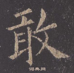 欧阳询九成宫醴泉铭中敢的写法
