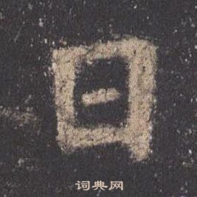 欧阳询九成宫醴泉铭中日的写法
