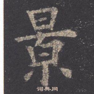 欧阳询九成宫醴泉铭中景的写法