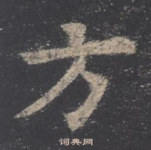 欧阳询九成宫醴泉铭中方的写法