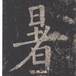 欧阳询九成宫醴泉铭中暑的写法