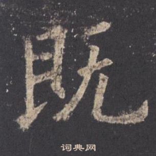 欧阳询九成宫醴泉铭中既的写法