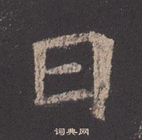 欧阳询九成宫醴泉铭中日的写法