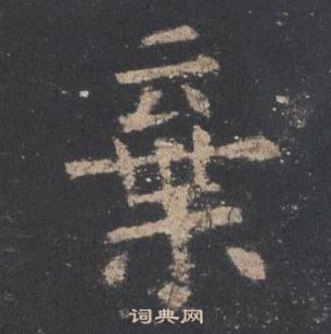 欧阳询九成宫醴泉铭中棄的写法