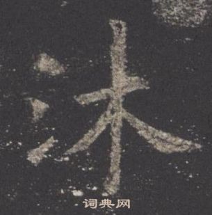 欧阳询九成宫醴泉铭中沐的写法