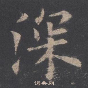 欧阳询九成宫醴泉铭中深的写法