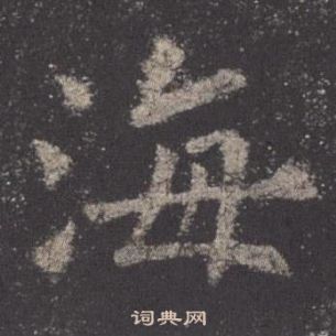 欧阳询九成宫醴泉铭中海的写法