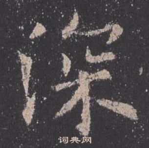 欧阳询九成宫醴泉铭中深的写法