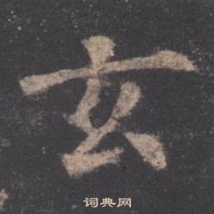 欧阳询九成宫醴泉铭中玄的写法