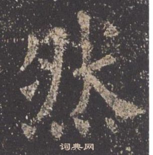 欧阳询九成宫醴泉铭中然的写法