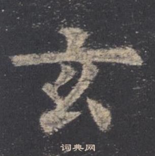 欧阳询九成宫醴泉铭中玄的写法