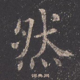 欧阳询九成宫醴泉铭中然的写法
