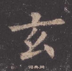 欧阳询九成宫醴泉铭中玄的写法