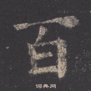 欧阳询九成宫醴泉铭中百的写法