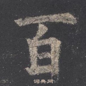 欧阳询九成宫醴泉铭中百的写法