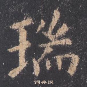 欧阳询九成宫醴泉铭中瑞的写法