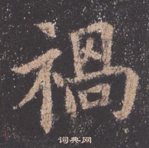 欧阳询九成宫醴泉铭中禍的写法