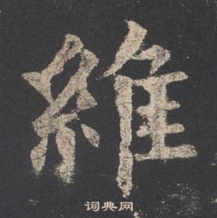 欧阳询九成宫醴泉铭中維的写法