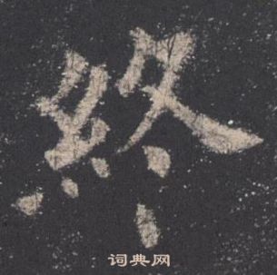 欧阳询九成宫醴泉铭中終的写法
