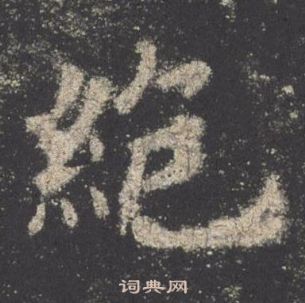 欧阳询九成宫醴泉铭中絕的写法