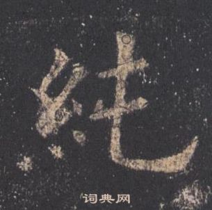 欧阳询九成宫醴泉铭中純的写法