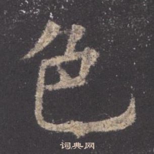 欧阳询九成宫醴泉铭中色的写法