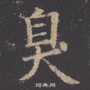 欧阳询九成宫醴泉铭中臭的写法