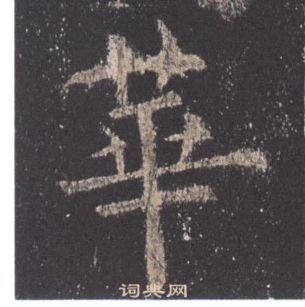 欧阳询九成宫醴泉铭中華的写法