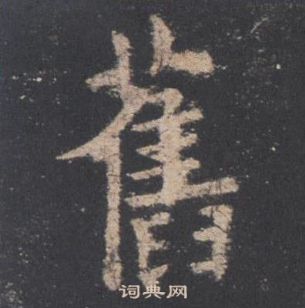 欧阳询九成宫醴泉铭中舊的写法