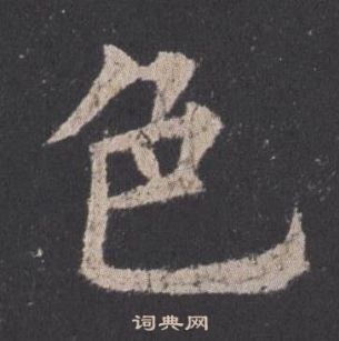 欧阳询九成宫醴泉铭中色的写法