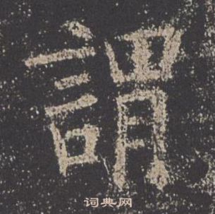 欧阳询九成宫醴泉铭中謂的写法