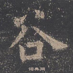 欧阳询九成宫醴泉铭中谷的写法