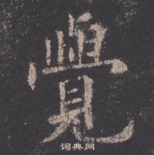 欧阳询九成宫醴泉铭中覺的写法