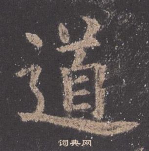 欧阳询九成宫醴泉铭中道的写法