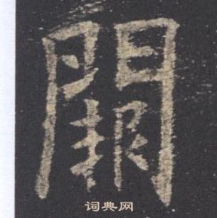 欧阳询九成宫醴泉铭中闕的写法