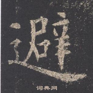 欧阳询九成宫醴泉铭中避的写法