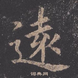 欧阳询九成宫醴泉铭中遠的写法
