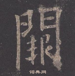 欧阳询九成宫醴泉铭中闕的写法