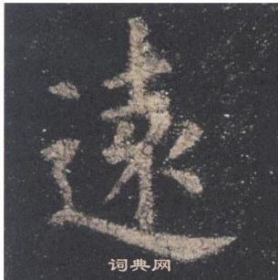 欧阳询九成宫醴泉铭中遠的写法