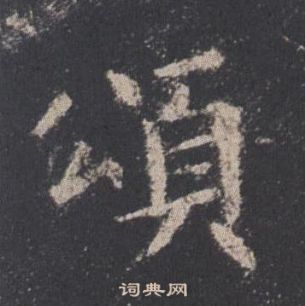 欧阳询九成宫醴泉铭中頌的写法
